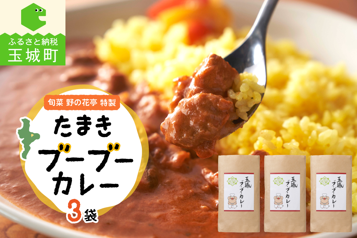 玉城ブーブーカレー 3ヶ入りセット