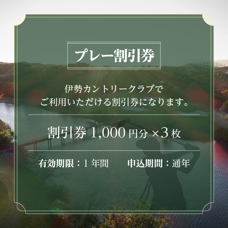 伊勢カントリークラブ プレー割引券(3,000円分)