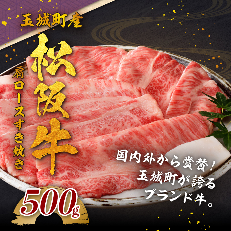 玉城町産 松阪牛肩ロースすき焼き 500g