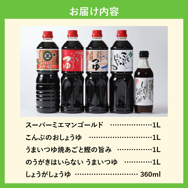 伊勢の醤油とだしつゆ詰合せセット 5種