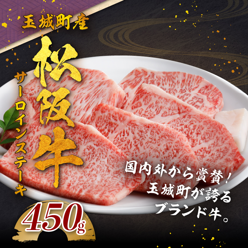 玉城町産 松阪牛サーロインステーキ 450g