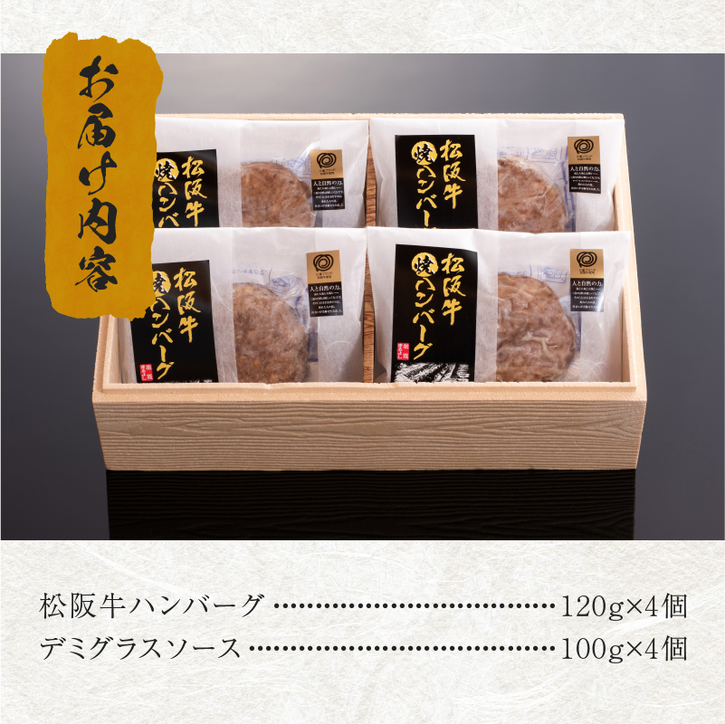 松阪牛焼ハンバーグ120g(デミグラスソース付)4個入りギフトセット