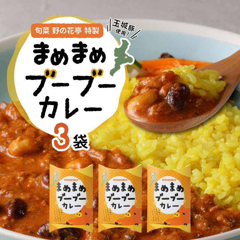 まめまめブーブーカレー 3ヶ入りセット