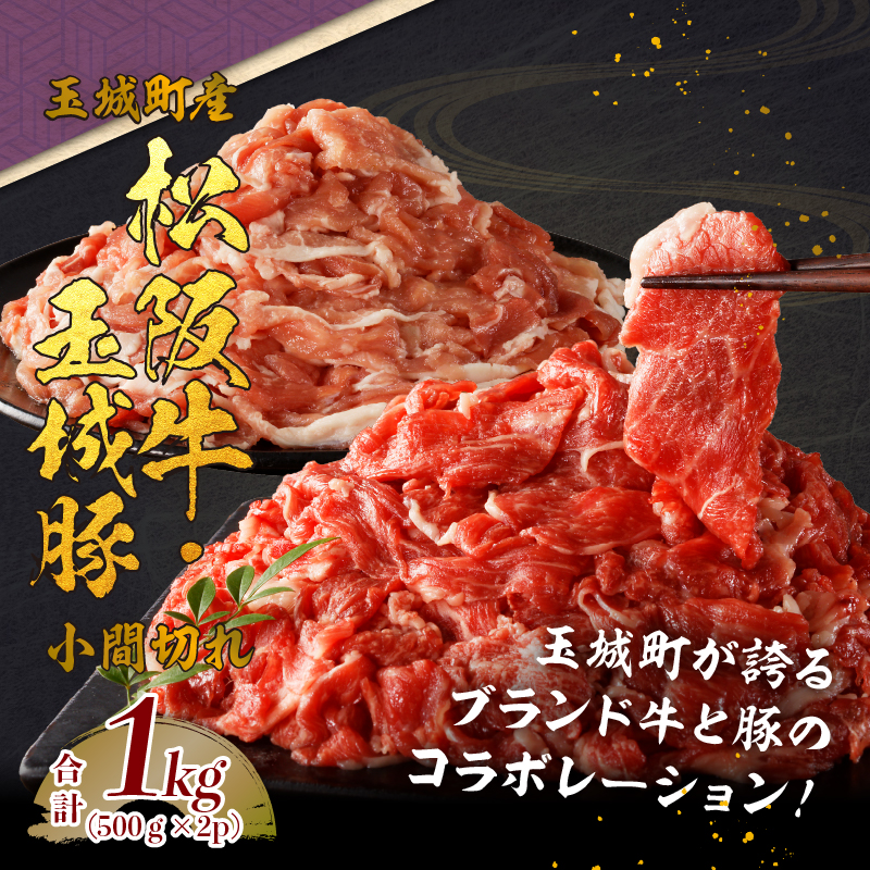 玉城町産 松阪牛・玉城豚 小間切れセット 1kg