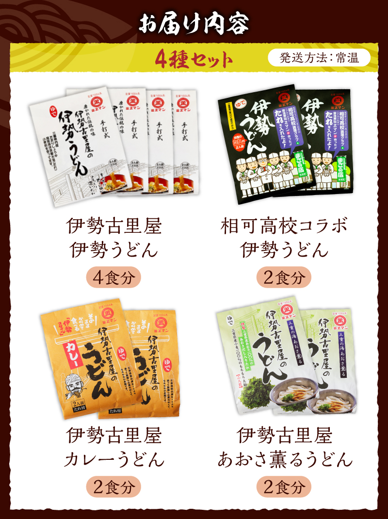 伊勢うどん4種詰合せセット 10食入り
