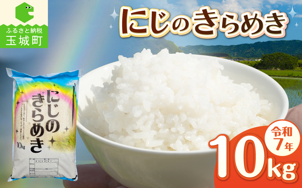 令和7年産 にじのきらめき 10kg