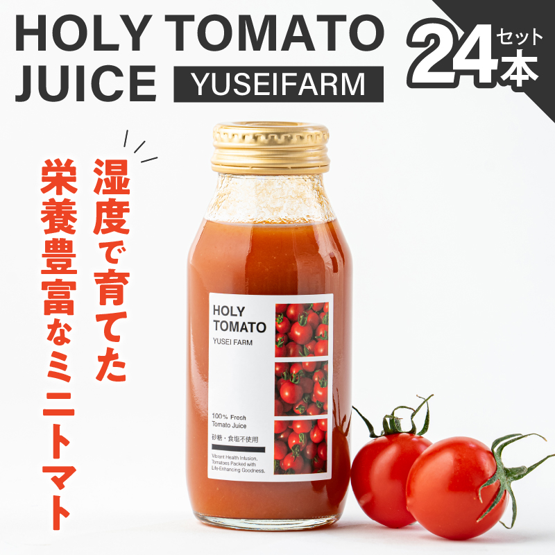 HOLY TOMATO JUICE 24本セット