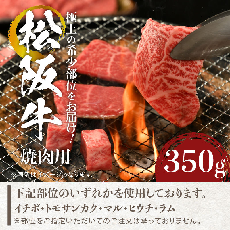 松阪牛焼肉用(イチボ・トモサンカク・マル・ヒウチ・ラム)350g