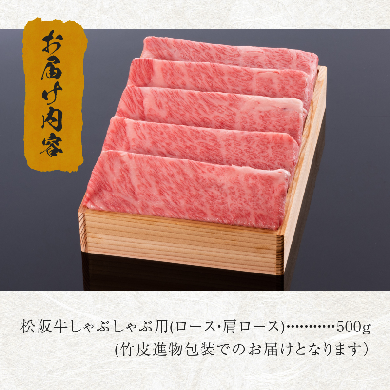 松阪牛しゃぶしゃぶ用(ロース・肩ロース)500g