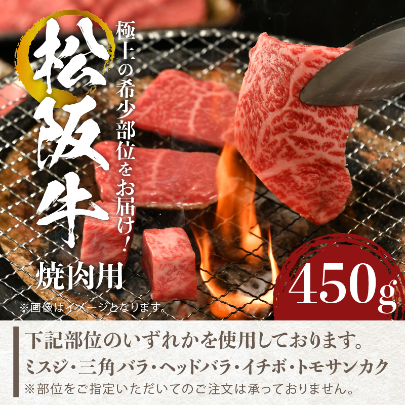 松阪牛焼肉用(ミスジ・三角バラ・ヘッドバラ・イチボ・トモサンカク)450g ※いずれかの部位を使用