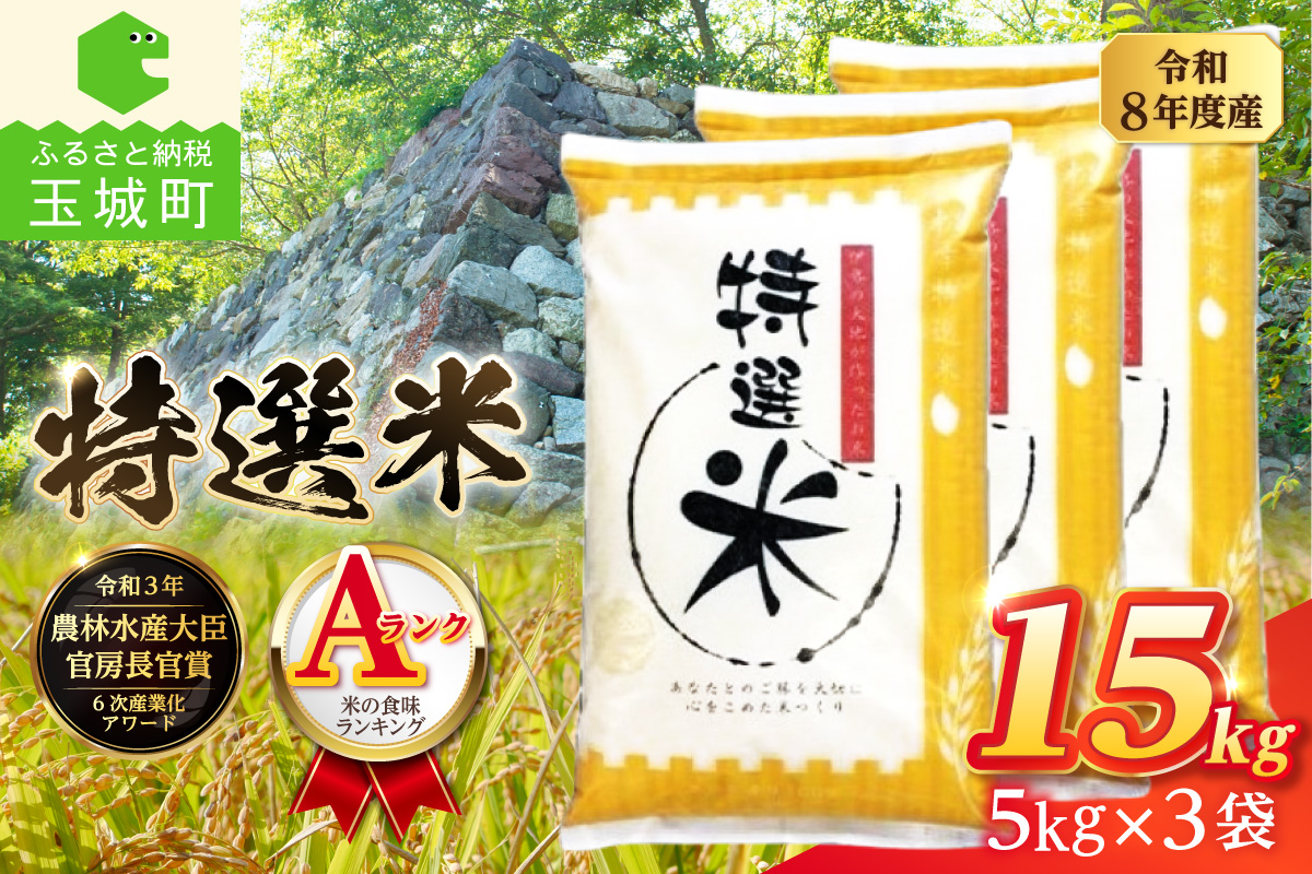 令和8年度産　コシヒカリ　特選米　15kg