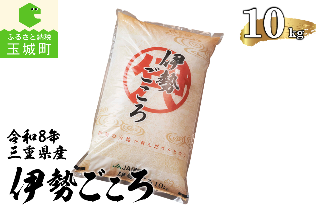 令和8年玉城産コシヒカリ「伊勢ごころ」10kg