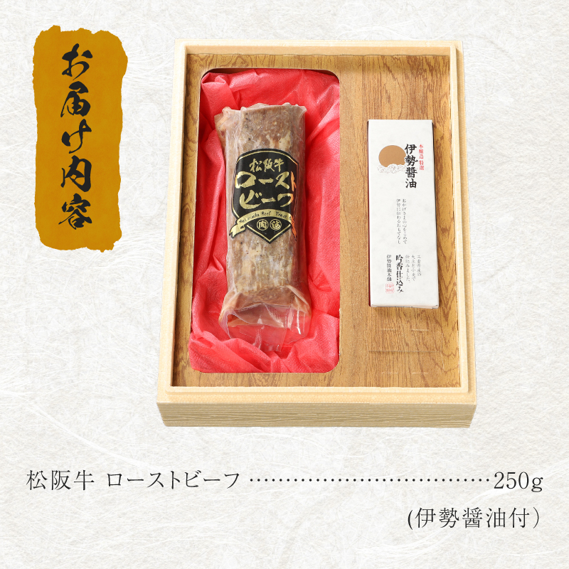 松阪牛ローストビーフ 250g