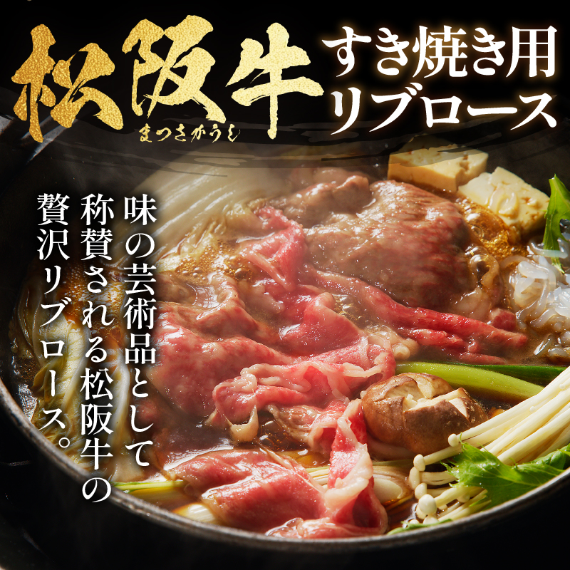 松阪牛すき焼用(リブロース)150g×10個