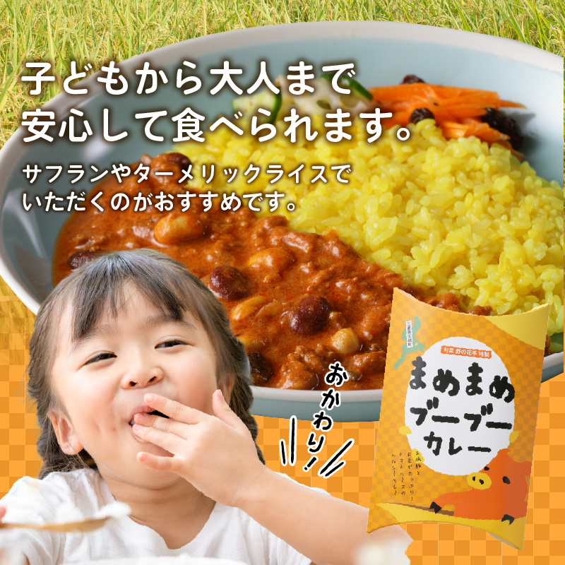 まめまめブーブーカレー 3ヶ入りセット