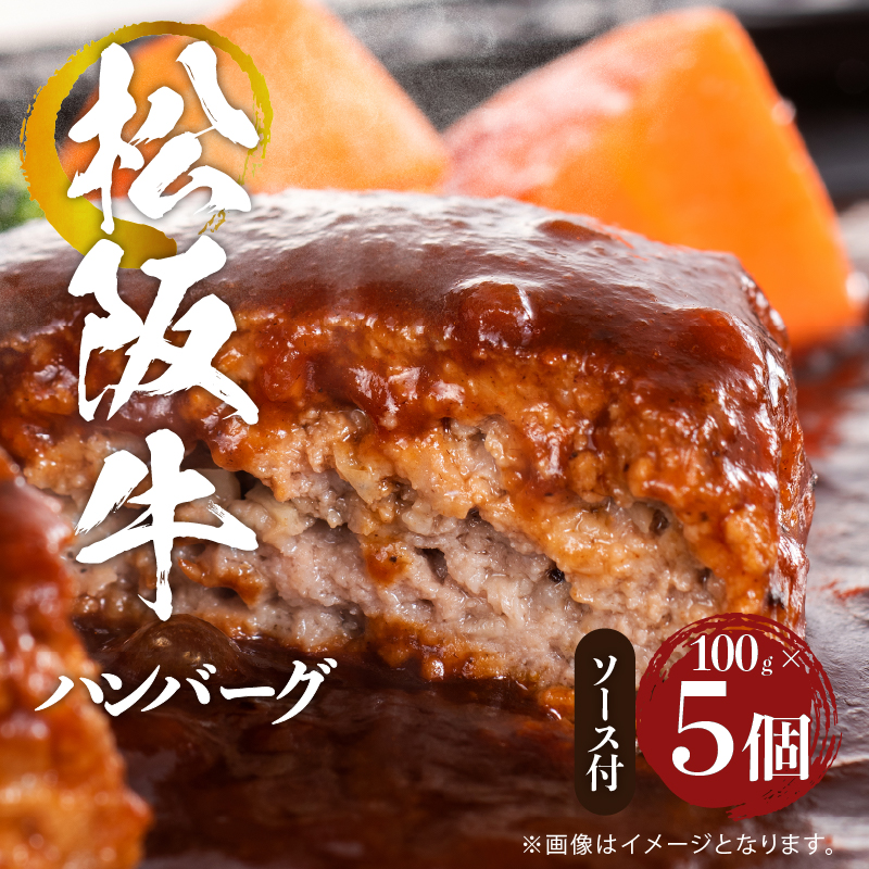 松阪牛ハンバーグ5個