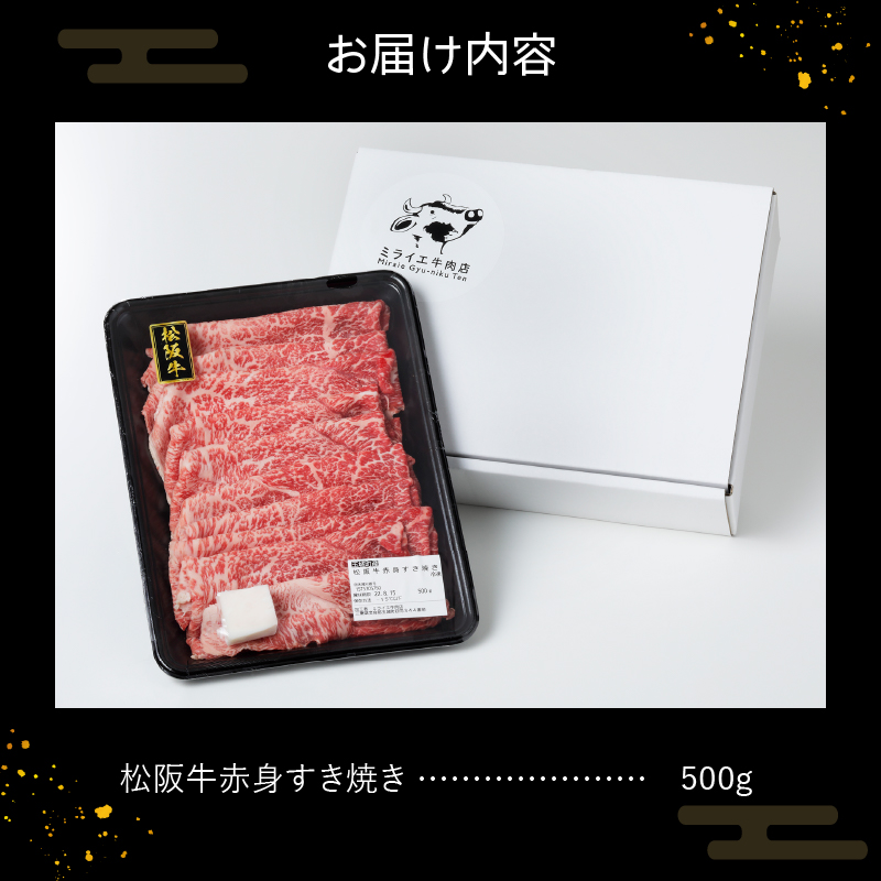 玉城町産 松阪牛赤身すき焼き 500g