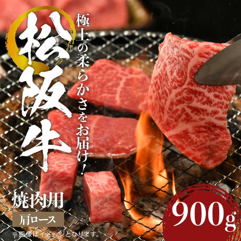 松阪牛 焼肉用(肩ロース)900g