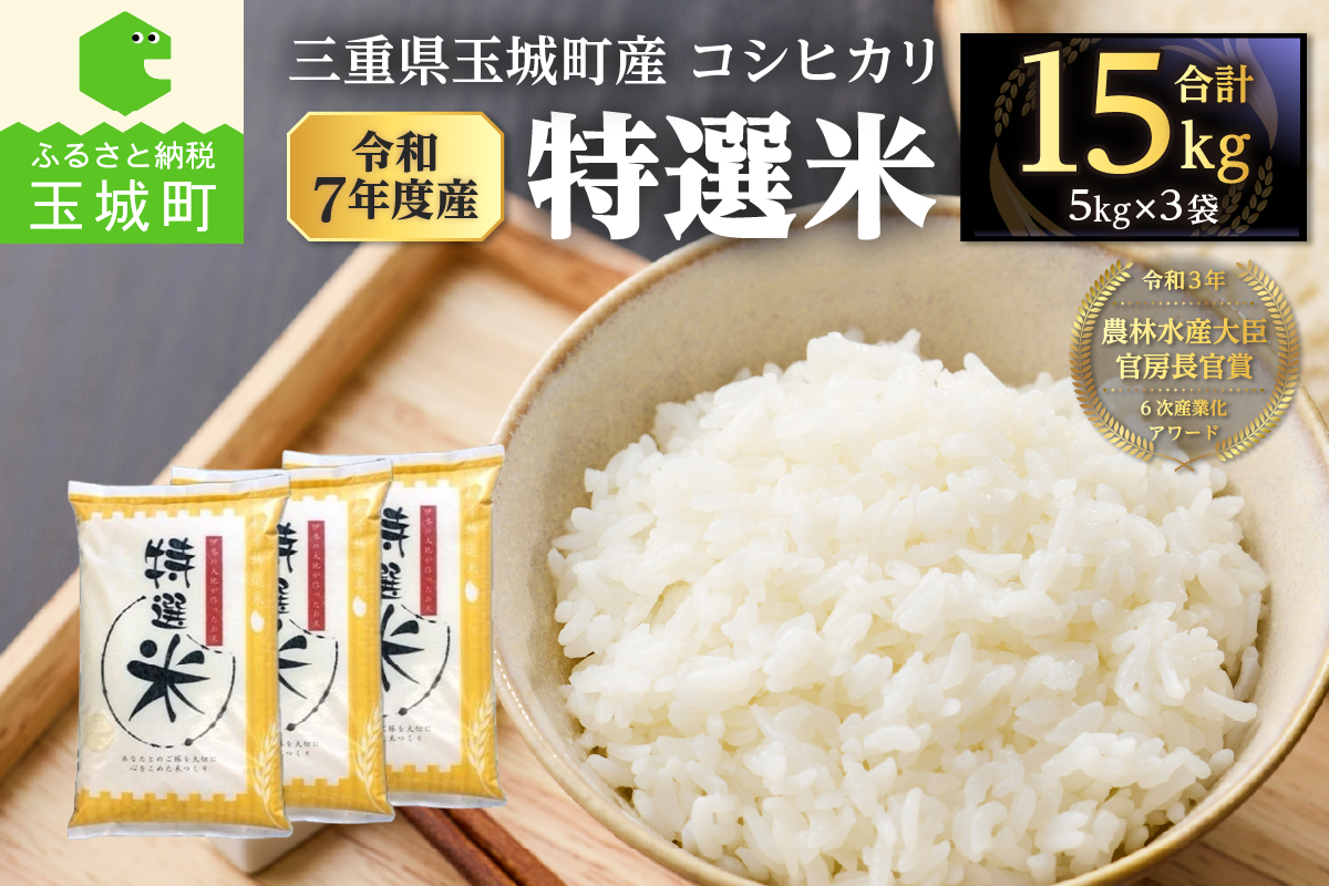 令和7年度産　コシヒカリ　特選米　15kg