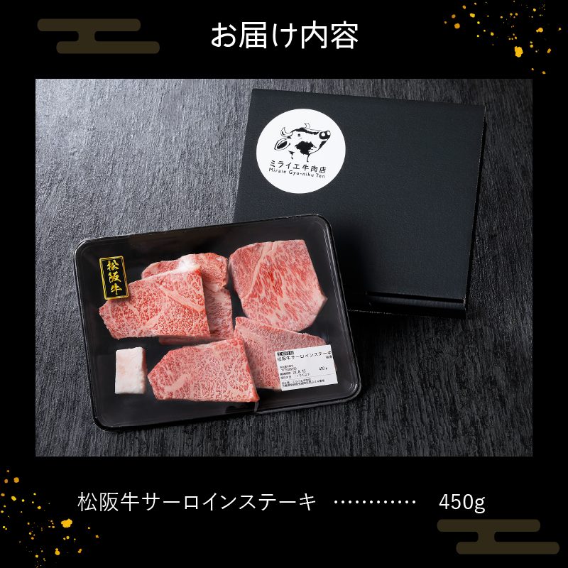 玉城町産 松阪牛サーロインステーキ 450g