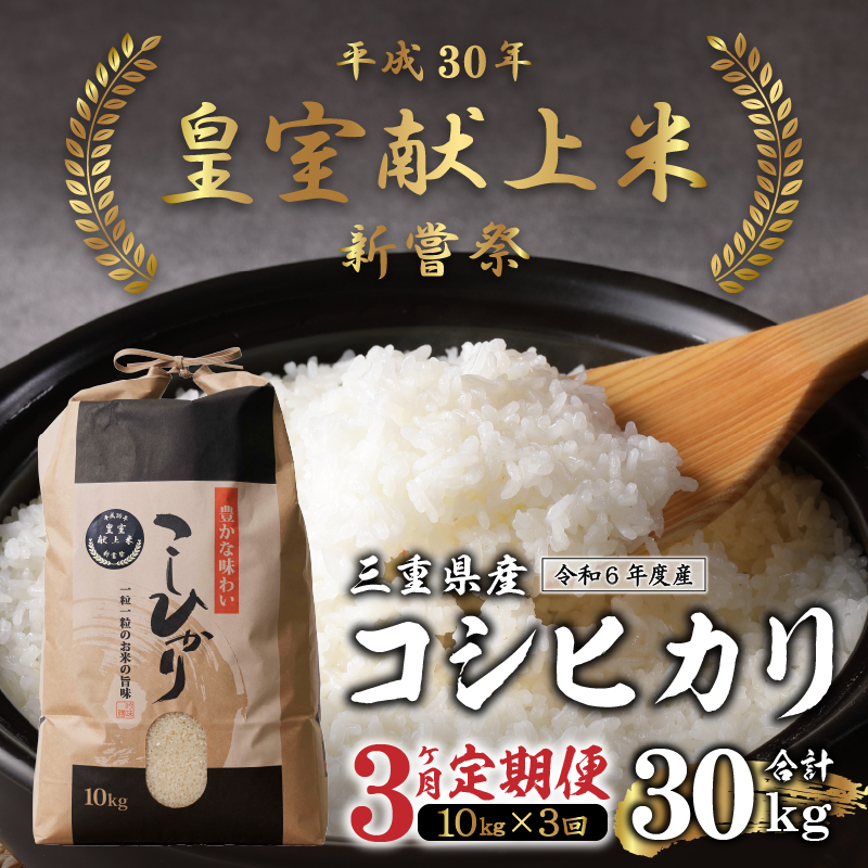 【定期便】 令和6年産米 三重県産コシヒカリ10kg×3ヶ月 新嘗祭皇室献上米農家