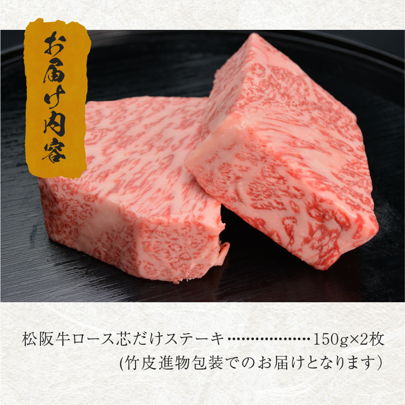 松阪牛ロース芯だけステーキ300g(150g×2枚)