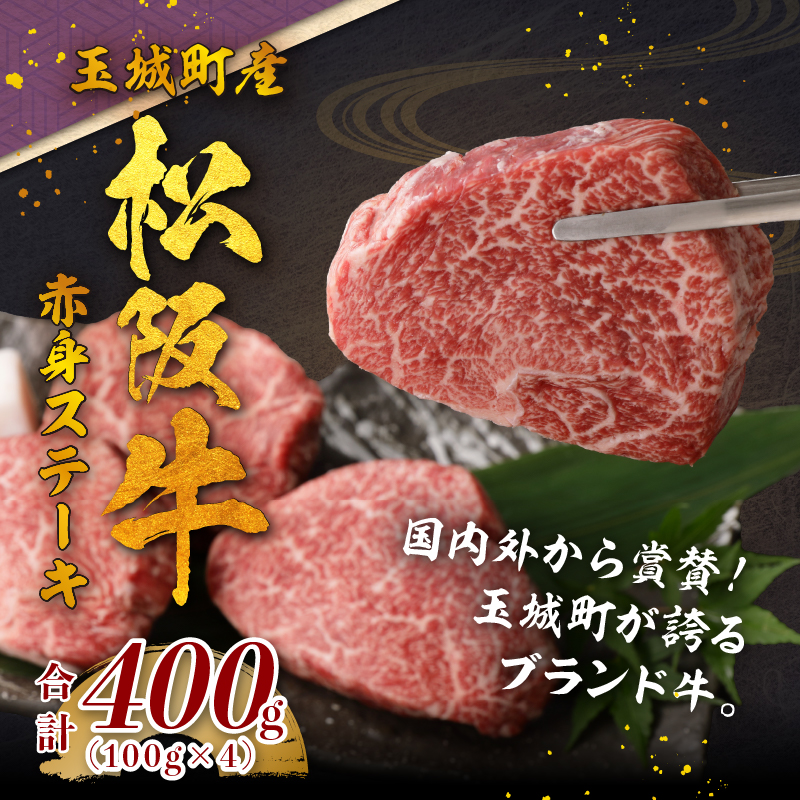 玉城町産 松阪牛赤身ステーキ 400g(100g×4枚)