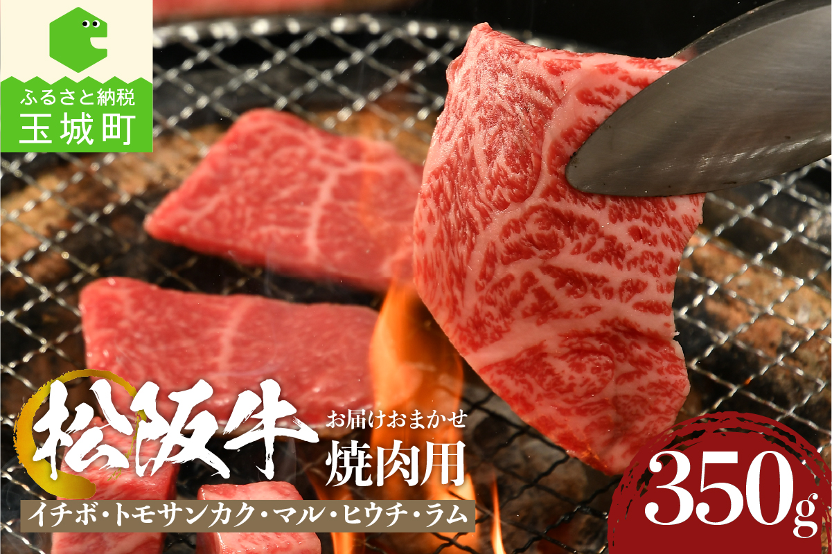 松阪牛焼肉用(イチボ・トモサンカク・マル・ヒウチ・ラム)350g