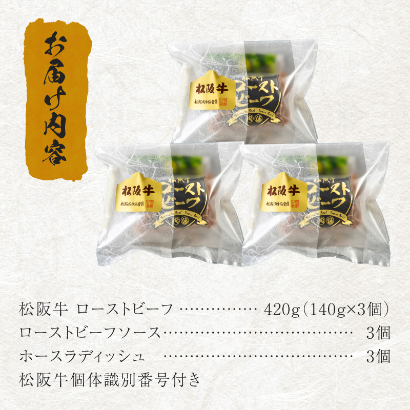 松阪牛ローストビーフ 140g×3個