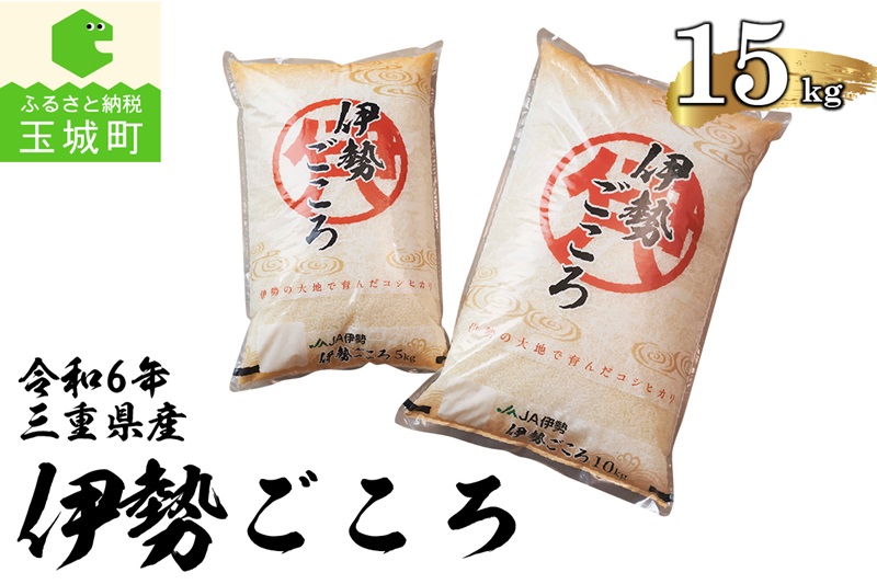 令和6年玉城産米コシヒカリ「伊勢ごころ」15kg