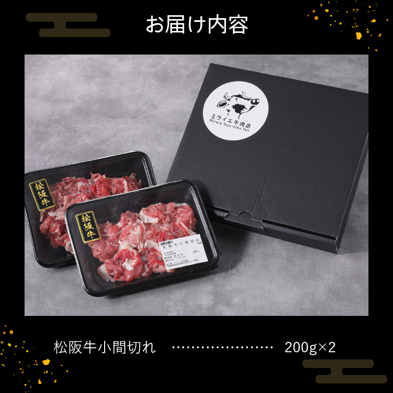 玉城町産 松阪牛小間切れ トレイ入り400g(200g×2P)