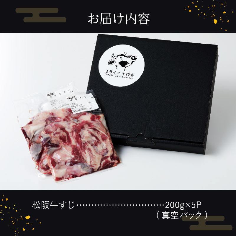 玉城町産 松阪牛すじ肉1kg(200g×5P)