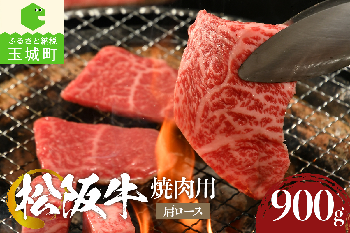 松阪牛 焼肉用(肩ロース)900g