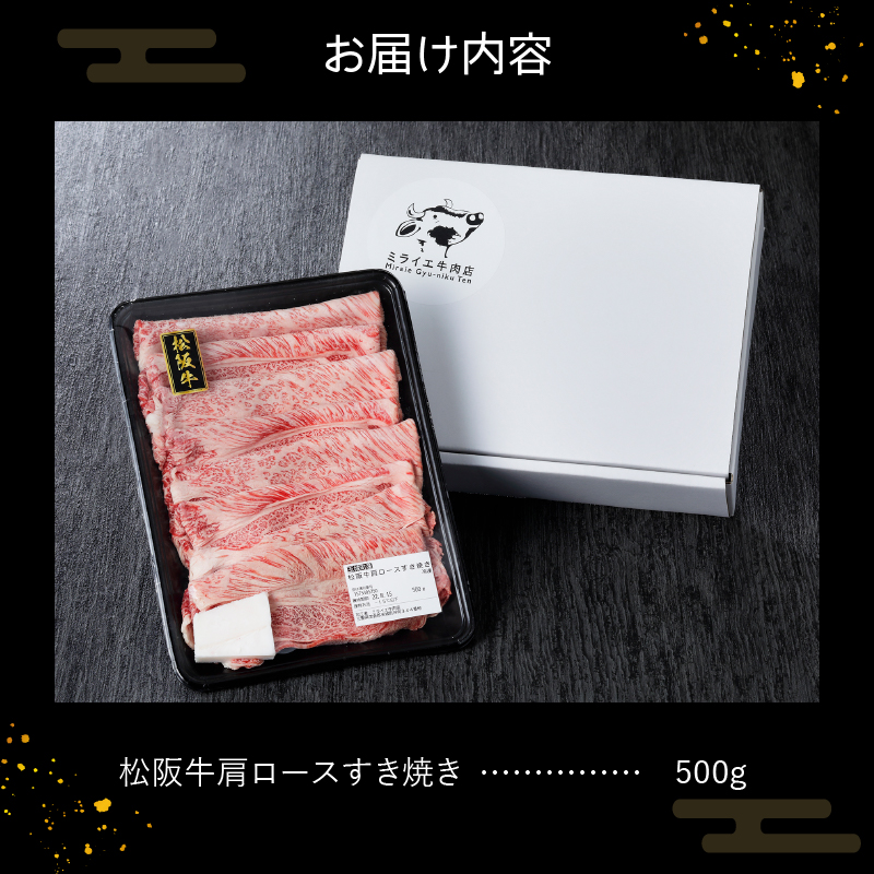 玉城町産 松阪牛肩ロースすき焼き 500g