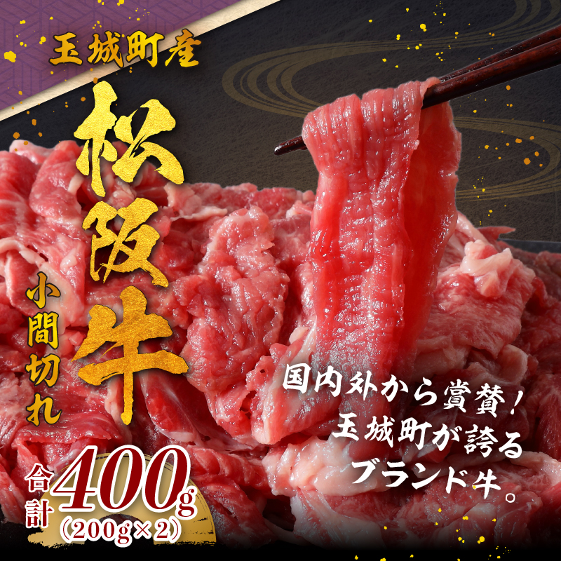 玉城町産 松阪牛小間切れ トレイ入り400g(200g×2P)