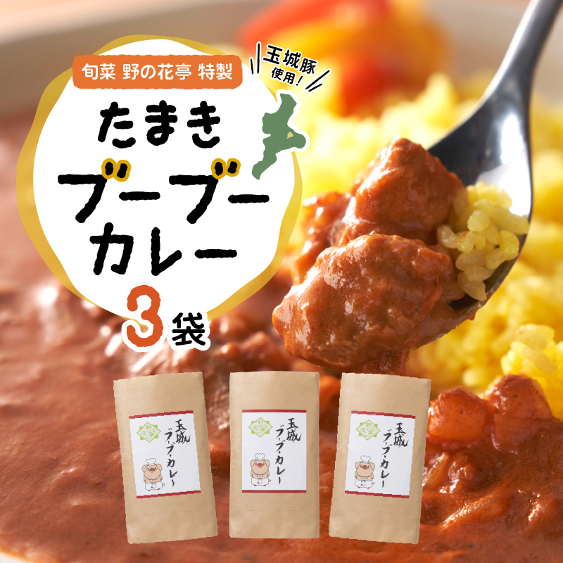 玉城ブーブーカレー 3ヶ入りセット