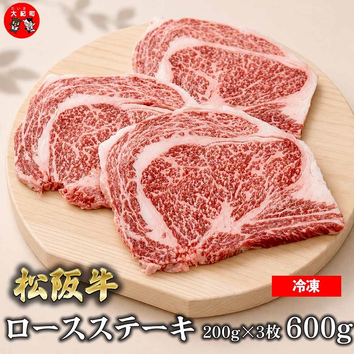 （冷凍）松阪牛ロースステーキ200ｇ×3枚　ギフト箱入り B-160 ／ 瀬古食品 ふるさと納税 牛肉 松阪肉 ステーキ 名産 ブランド 霜ふり本舗 三重県 大紀町