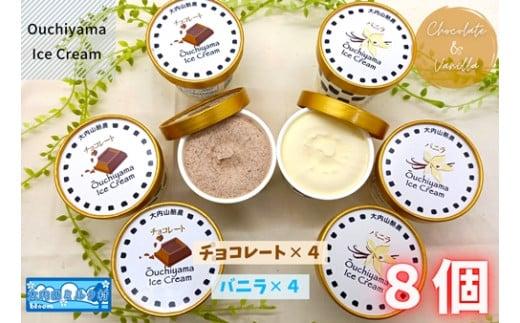 （冷凍） 大内山ミルク村 大内山アイスクリーム チョコレート ４個 バニラ ４個 セット ／ 大内山酪農アイス 大内山 乳製品 アイス デザート スイーツ 大紀ブランド 三重県 大紀町