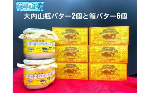 （冷蔵） 大内山 瓶バター２個 と 箱バター６個 ／ 大内山ミルク村 バター 大内山乳製品 大内山バター 大内山酪農 大紀ブランド 三重県  大紀町