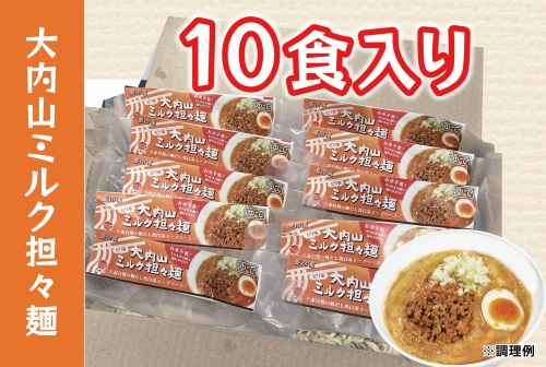 （冷凍） 大内山ミルク担々麺 10食入り ／ 八家フーズ ラーメン 手土産  ギフト ご当地グルメ 大内山牛乳 三重県 大紀町