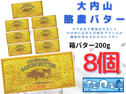 （冷蔵） 大内山 酪農 バター 8個 セット ／ 大内山ミルク村 ふるさと納税 大紀ブランド 三重県 大紀町