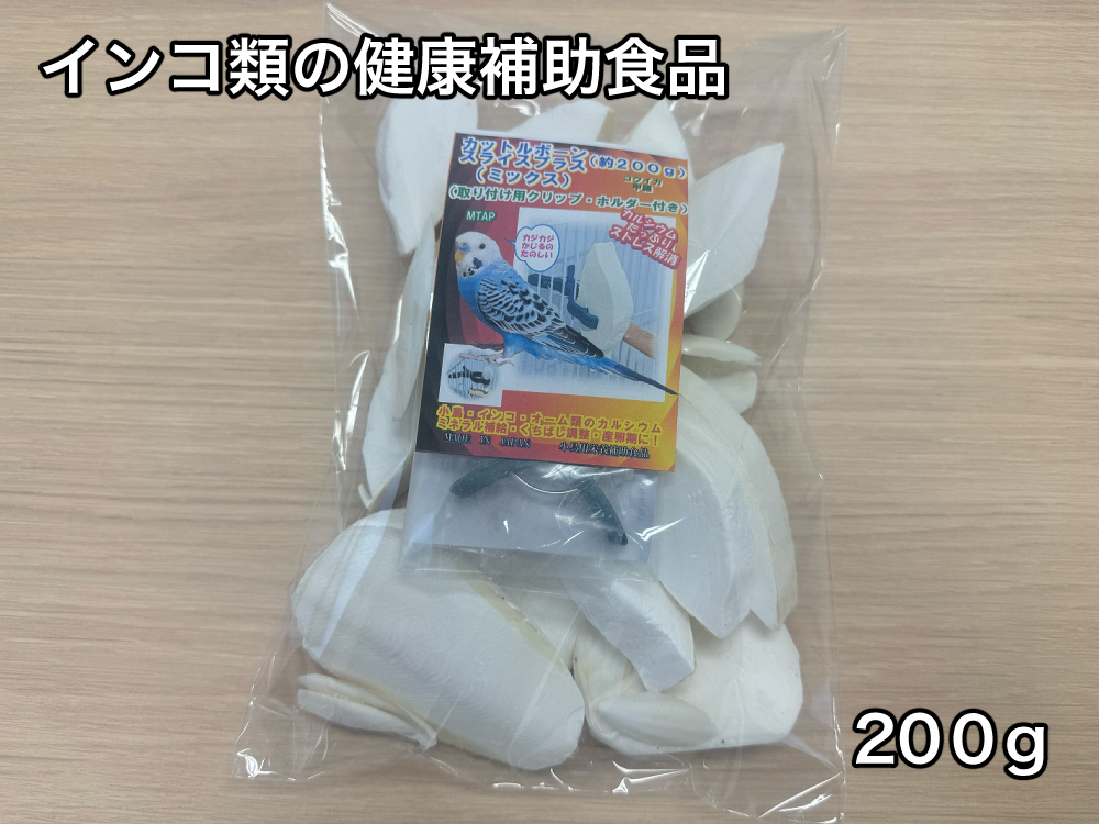 カットルボーン お徳用200ｇ入り大袋 （クリップ付き） ／ 山添加工所 インコ オーム類 ペットフード 栄養補助食品 カルシウム ミネラル ストレス解消 くちばし調整 骨格形成 三重県 大紀町