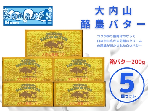 （冷蔵） 大内山 酪農 バター 5個 セット ／ 大内山ミルク村 ふるさと納税 大紀ブランド 三重県 大紀町