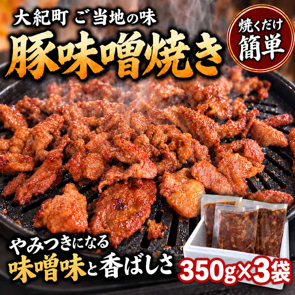 （冷凍）豚味噌焼き 350g 3パックセット / みそ焼き 豚みそ焼き 簡単調理 味付け済み 小分け 冷凍 ご当地スーパー フレッシュにしむら 三重県 大紀町