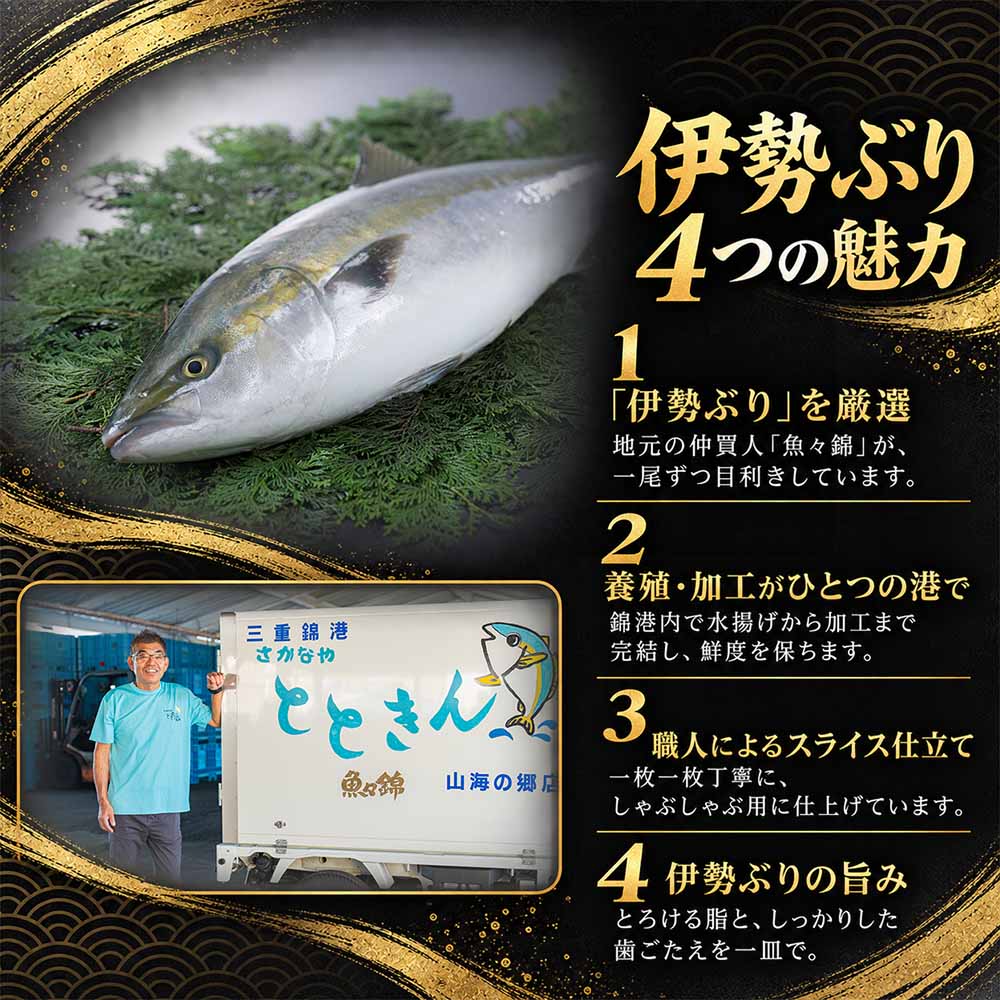 （冷凍）【１月第４週発送】伊勢ぶり しゃぶしゃぶ セット 選べる配送月 約200g ／ 2人前 3人前 鰤 ブリ ひろめ付 冷凍 年内配送 年末 お取り寄せ 海鮮 魚 ギフト 鍋 海産物 水産物 三重県 大紀町
