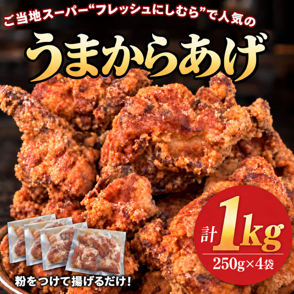 （冷凍）ご当地スーパー フレッシュにしむらの国産若鶏もも肉100％ うまからあげ 1kg（250g×4袋） ／ 味付け済み 唐揚げ用 小分け ４人前 ５人前 冷凍 ご当地スーパー フレッシュにしむら 三重県 大紀町