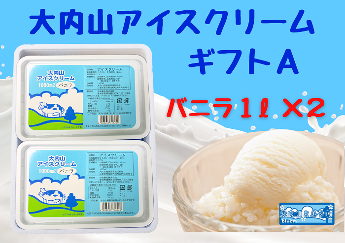 （冷凍）大内山アイスクリームギフトA　バニラ1000ml×２ ／ 大紀町　大内山ミルク村　大内山乳製品　大内山酪農