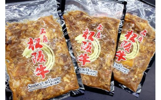 松阪牛　上品な味のどて煮　300g×3P　B-75／冷凍　瀬古食品　ふるさと納税　牛肉　松阪肉　名産　ブランド　霜ふり本舗　三重県　大紀町