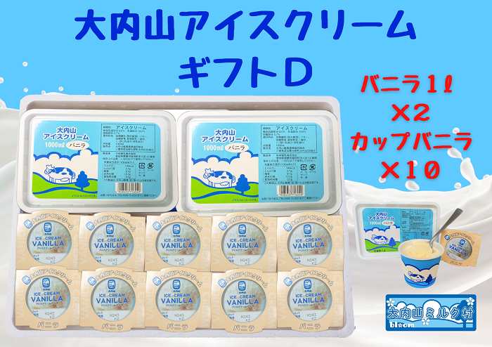 （冷凍）大内山アイスクリーム　ギフトD　バニラ1000×２・カップバニラ×１０ ／ 大紀町　大内山ミルク村　大内山乳製品　大内山酪農
