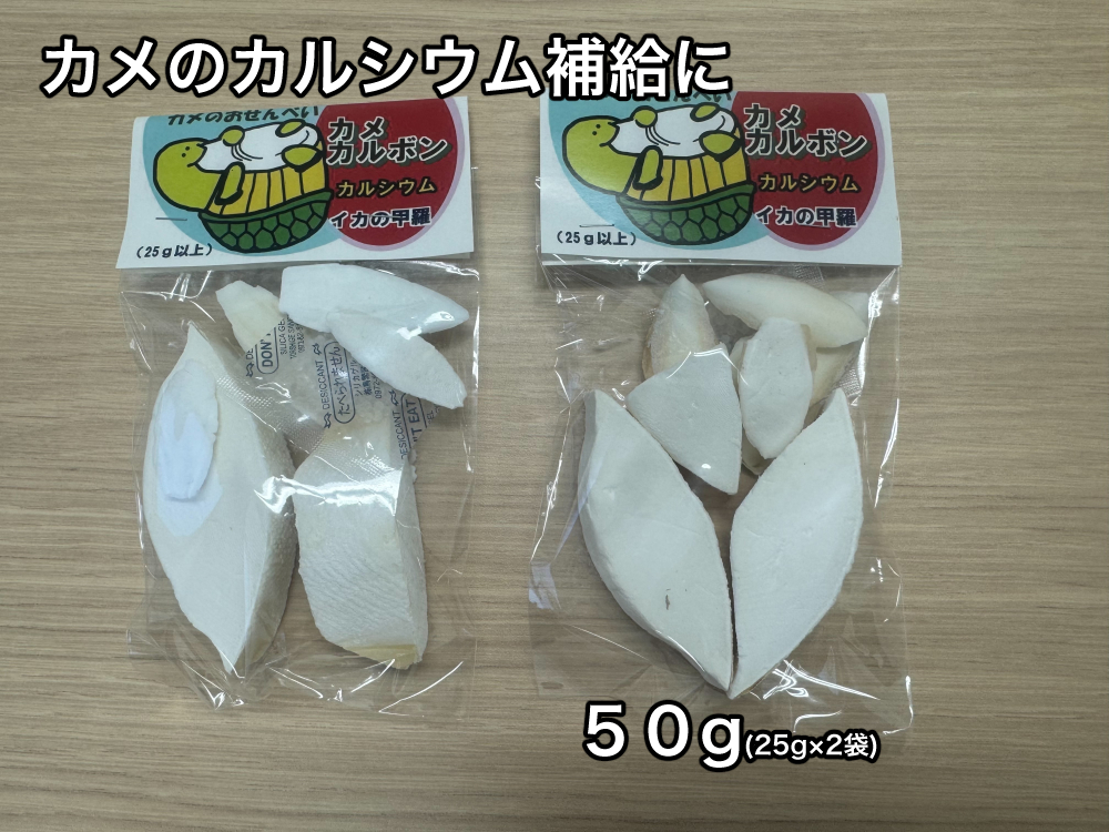 カメのおせんべい カメカルボン 25ｇ×2個入り ／ 山添加工所 亀の餌 カメのエサ ペットフード 栄養補助食品 カルシウム ミネラル 三重県 大紀町